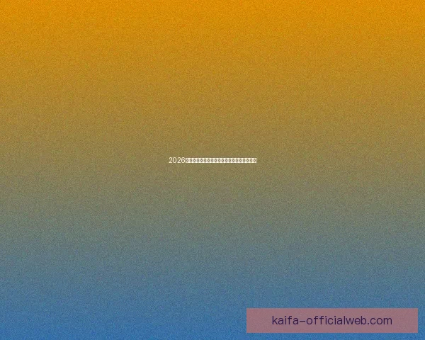 2026世界杯赛程全面解析与精准胜负竞猜策略推荐