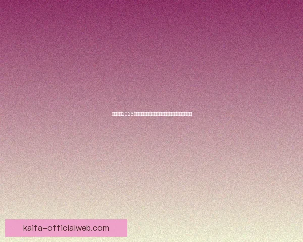 深度解析2026世界杯盘口走势与投注技巧及球队实力全面前瞻分析 深度解析2026世界杯盘口走势与投注技巧及球队实力全面前瞻分析