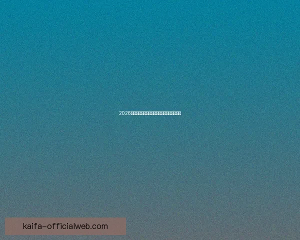 2026世界杯买球平台全面解析及热门投注选项推荐 2026世界杯买球平台全面解析及热门投注选项推荐