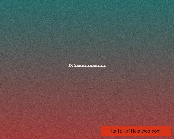 2026世界杯体育场精彩赛事与周边设施全景探秘指南