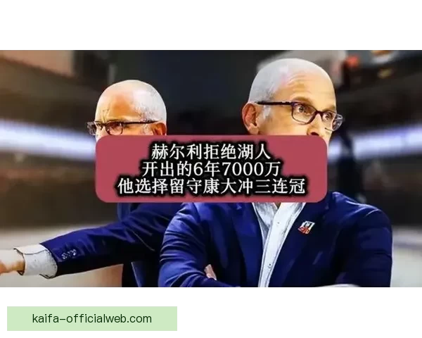 曾拒湖人六年七千万合同赫尔利听取伊佐教练利弊分析